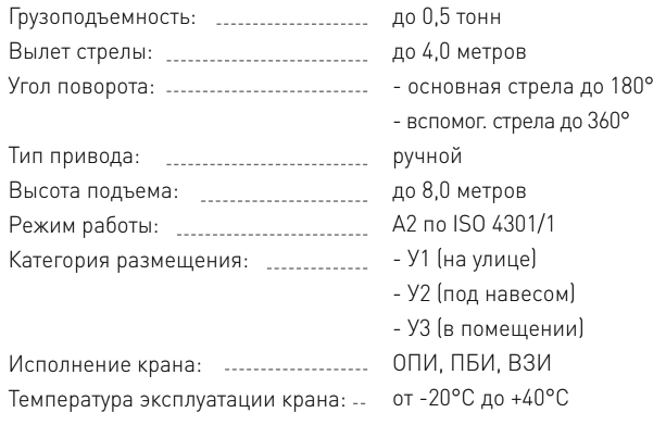 Технические характеристики - Кран консольный на колонне с ручным приводом поворота консоли ККР4 г/п до 0,5 т