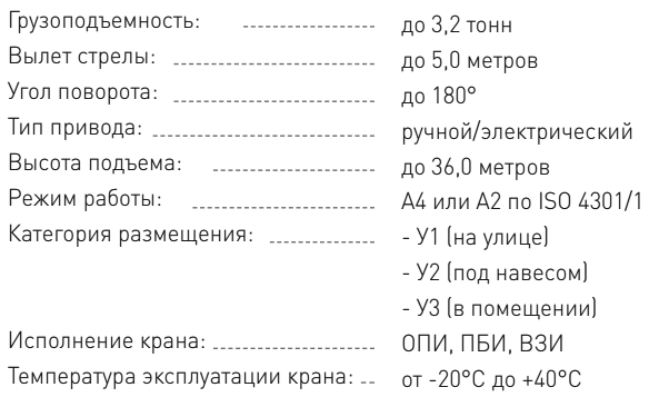 Технические характеристики - Кран двухконсольный на колонне г/п до 3,2 тн