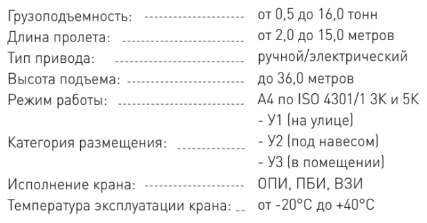 Технические характеристики - Кран мостовой подвесной однопролетный г/п 0,5-16,0 тн