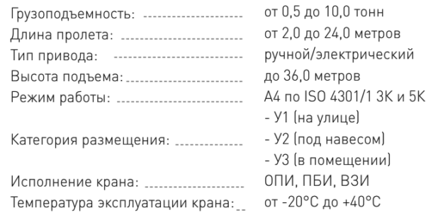 Технические характеристики - Кран мостовой подвесной двухпролетный г/п 0,5-10,0 тн