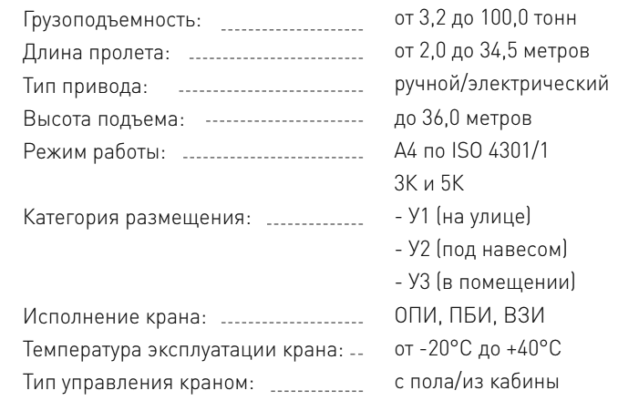 Технические характеристики - Кран мостовой опорный двухбалочный г/п 3,2-100,0 тн